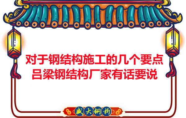 對于鋼結構施工的幾個要點，呂梁鋼結構廠家有話要說