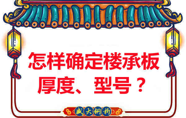 怎樣確定樓承板的厚度、型號？樓承板廠家給您建議