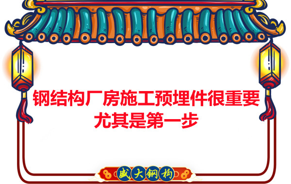 呂梁鋼結構廠房施工預埋件很重要，尤其是第一步