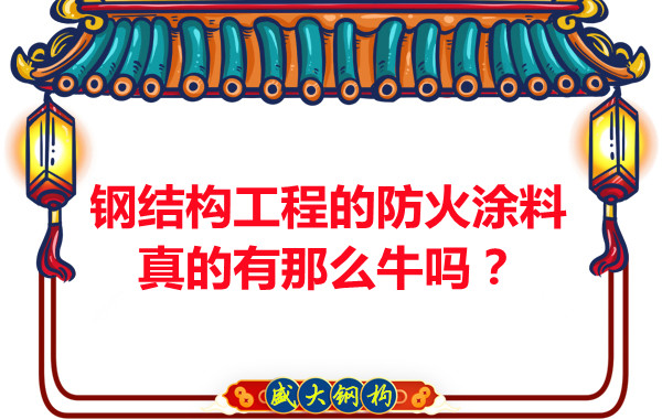 鋼結(jié)構(gòu)工程的防火涂料真的有那么牛嗎？