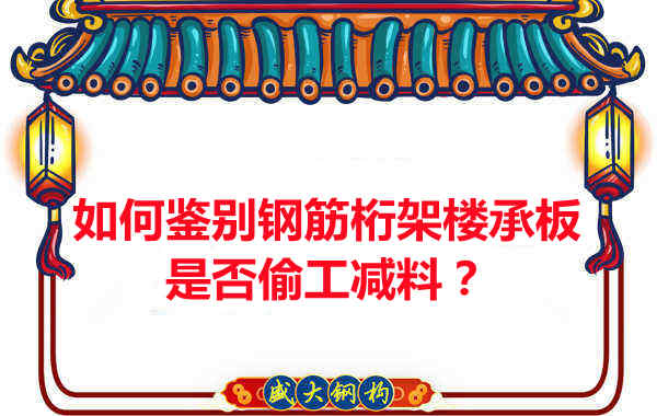 如何知道訂購的鋼筋桁架樓承板是否偷工減料？