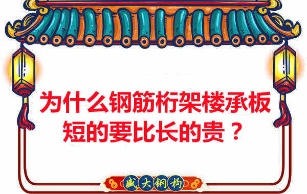 為什么鋼筋桁架樓承板短的要比長的貴？