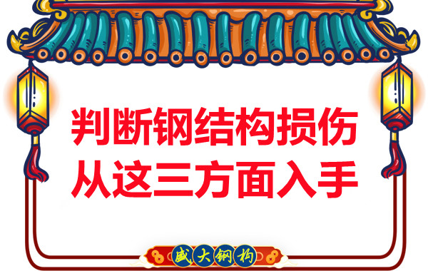 判斷鋼結(jié)構(gòu)損傷鋼結(jié)構(gòu)廠家主要從這三方面入手