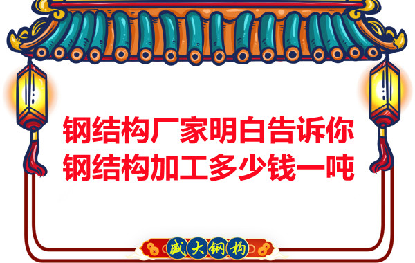 鋼結構廠家明白告訴你鋼結構加工多少錢一噸