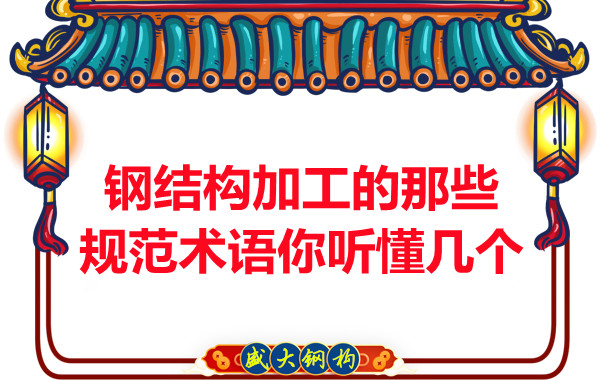 鋼結(jié)構(gòu)加工的那些規(guī)范術(shù)語(yǔ)你聽(tīng)懂幾個(gè)