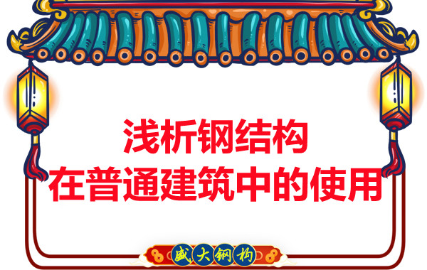 山西鋼結(jié)構(gòu)公司淺析鋼結(jié)構(gòu)在普通建筑中的使用