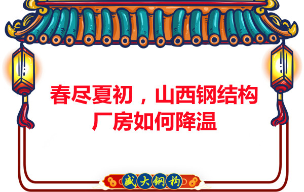 春盡夏初，山西鋼結(jié)構(gòu)廠房如何降溫