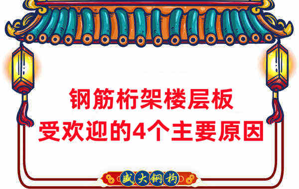 樓承板廠家：鋼筋桁架樓層板受歡迎的4個主要原因