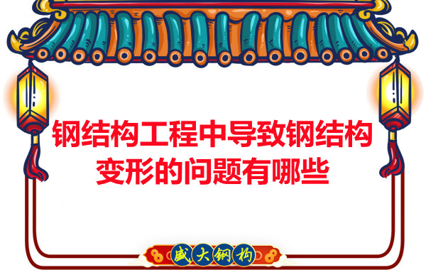 山西鋼結構工程中導致鋼結構變形的問題有哪些