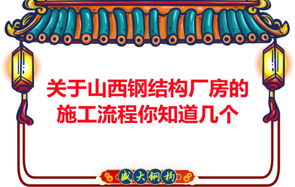 關(guān)于山西鋼結(jié)構(gòu)廠房的施工流程你知道幾個