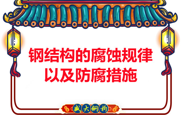 山西鋼結(jié)構(gòu)公司：鋼結(jié)構(gòu)的腐蝕規(guī)律以及防腐措施