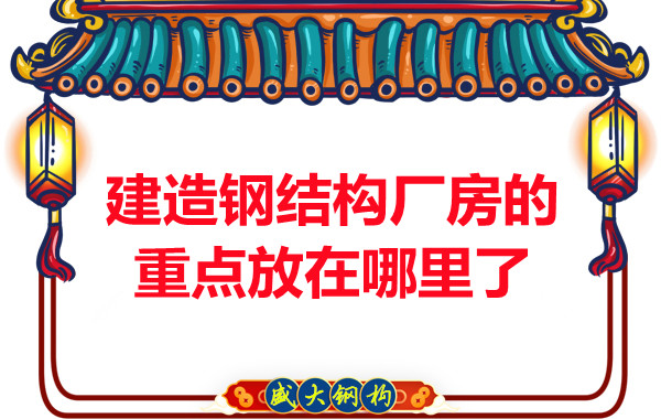 建造鋼結(jié)構(gòu)廠房山西鋼結(jié)構(gòu)公司的重點放在哪里了