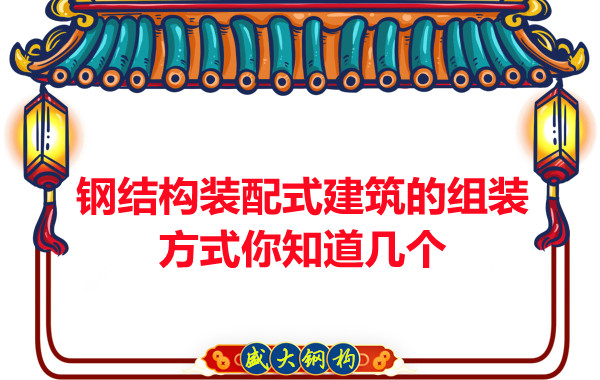 山西鋼結(jié)構(gòu)裝配式建筑的組裝方式你知道幾個