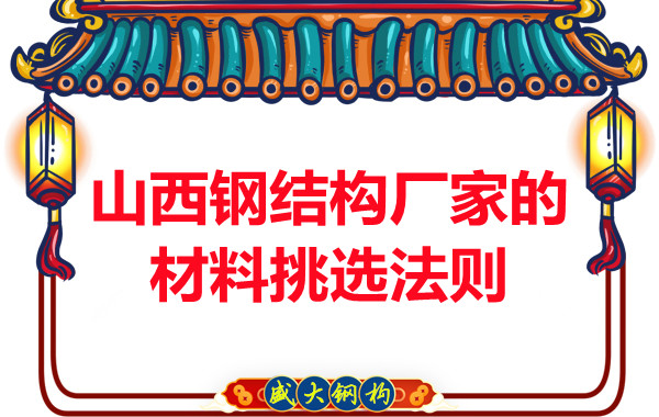 山西鋼結(jié)構(gòu)廠家的材料挑選法則，奇怪的知識又增加了！