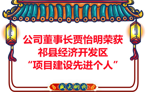 公司董事長賈怡明榮獲祁縣經(jīng)濟開發(fā)區(qū)“項目建設(shè)先進個人”