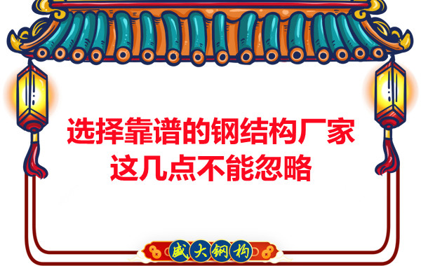 山西鋼結(jié)構(gòu)廠家：選擇靠譜的鋼結(jié)構(gòu)廠家，這幾點(diǎn)不能忽略