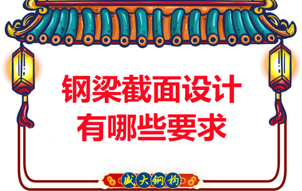 山西鋼結(jié)構(gòu)廠家反復強調(diào)的鋼梁截面設(shè)計有哪些要求