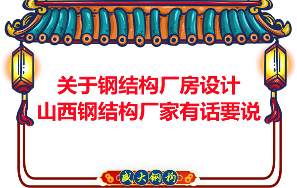 關(guān)于鋼結(jié)構(gòu)廠房設(shè)計山西鋼結(jié)構(gòu)廠家有話要說