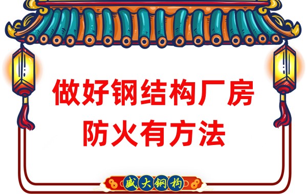 山西鋼結(jié)構(gòu)廠房廠家：做好鋼結(jié)構(gòu)廠房防火有方法