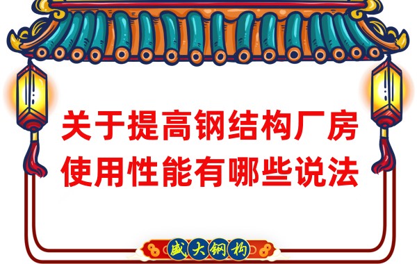 關(guān)于提高鋼結(jié)構(gòu)廠房使用性能有哪些說(shuō)法