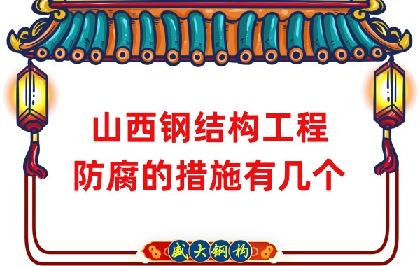 山西鋼結(jié)構(gòu)工程防腐的措施有幾個(gè)