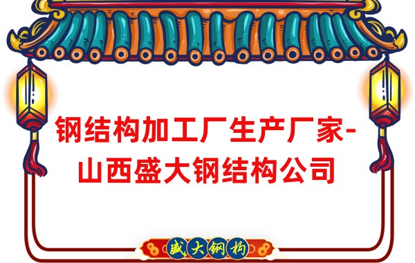 鋼結構加工廠生產廠家-山西盛大鋼結構公司