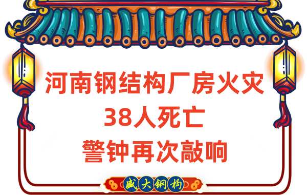 河南鋼結構廠房火災38人死亡再次給我們敲響警鐘