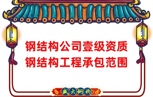 鋼結構公司壹級資質鋼結構工程承包范圍