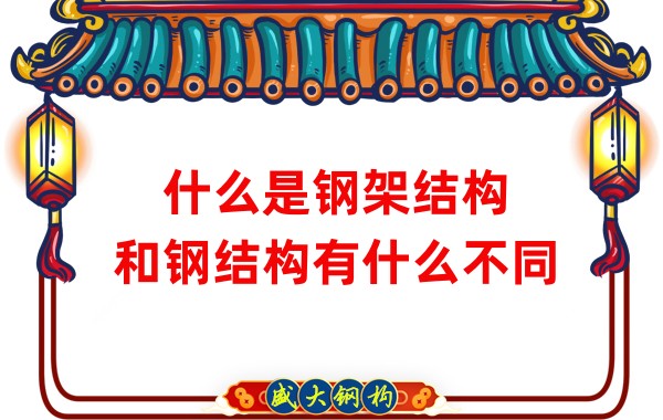 什么是鋼架結(jié)構(gòu)，和鋼結(jié)構(gòu)有什么不同