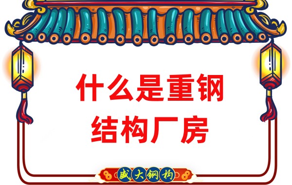 什么是重鋼結(jié)構(gòu)廠房