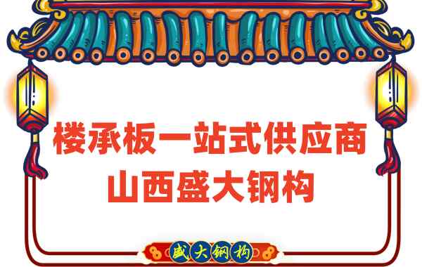 樓承板一站式供應(yīng)商，山西樓承板廠家