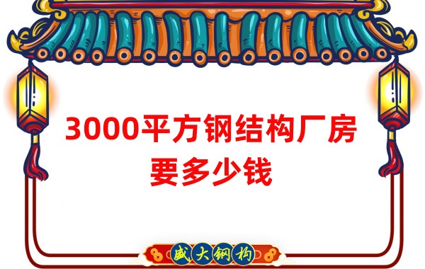 3000平方鋼結(jié)構(gòu)廠房要多少錢