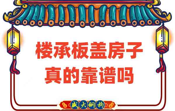 山西樓承板廠家揭秘：樓承板蓋房子真的靠譜嗎？