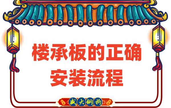 山西樓承板廠家：樓承板正確安裝流程