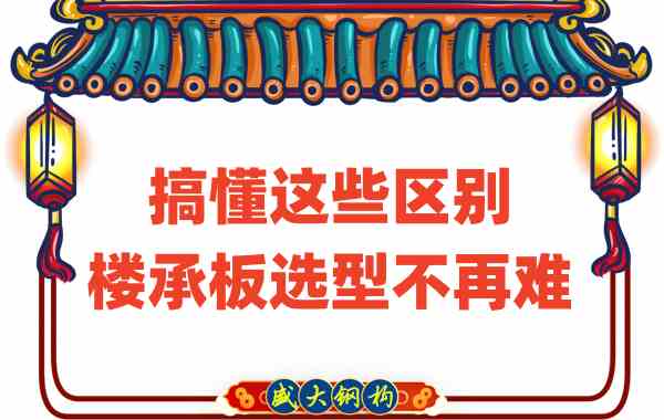 山西樓承板廠家：搞懂這些區(qū)別，樓承板選型不是難事