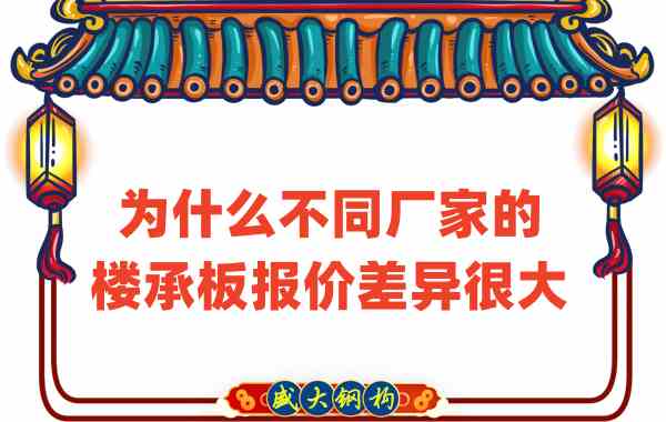 山西樓承板廠家：為什么不同廠家的報(bào)價(jià)差那么多