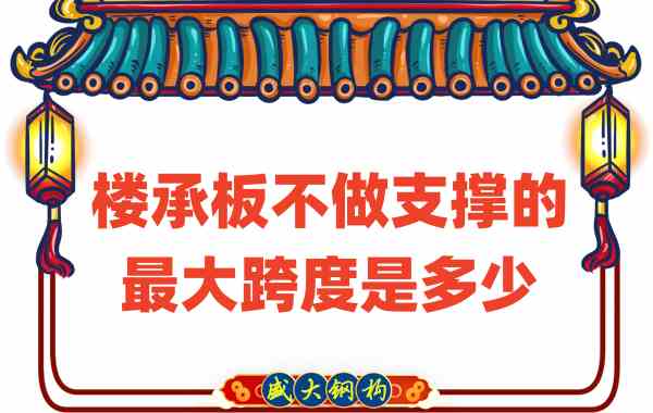 山西樓承板廠家不做支撐時(shí)，樓承板可達(dá)的最大跨度