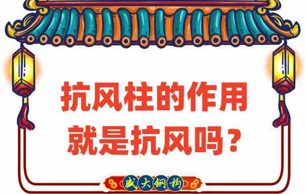 抗風(fēng)柱的作用就是抗風(fēng)嗎？山西鋼結(jié)構(gòu)公司這么說(shuō)