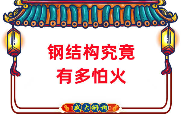 鋼結(jié)構(gòu)公司：浙江突發(fā)鋼結(jié)構(gòu)廠房火災(zāi)，鋼究竟有多怕火