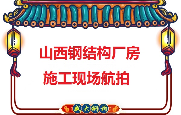 山西鋼結(jié)構(gòu)工程承包，鋼結(jié)構(gòu)廠房施工