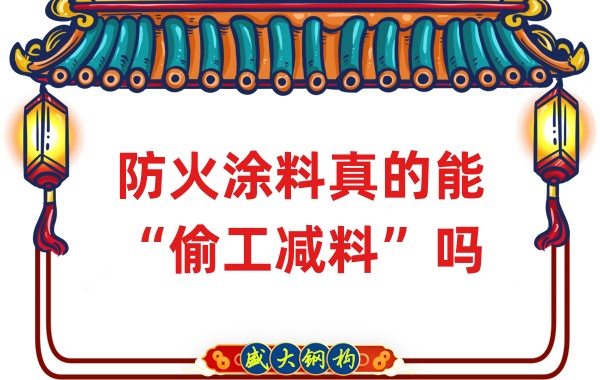 山西鋼結(jié)構(gòu)公司：防火涂料真的能“偷工減料”嗎？