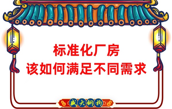 山西鋼結(jié)構(gòu)公司：標(biāo)準(zhǔn)化廠房，該如何滿足不同需求？