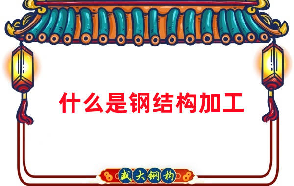 山西鋼結構公司：鋼結構加工主要做什么