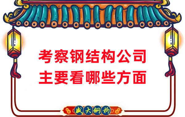 如何考察一家山西鋼結構公司廠家