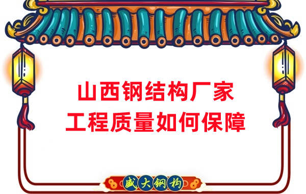 山西鋼結構生產廠家：工程質量和可持續(xù)性的保證