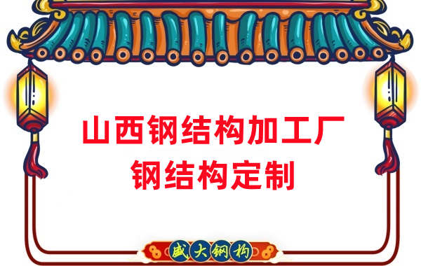 山西鋼結(jié)構(gòu)加工廠家，鋼結(jié)構(gòu)定制