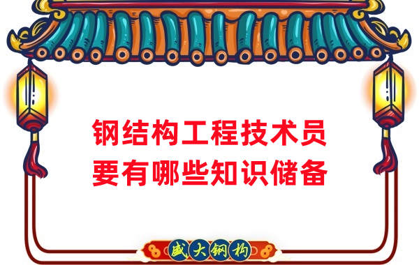 山西鋼結(jié)構(gòu)公司：做鋼結(jié)構(gòu)工程技術(shù)員需要懂哪些知識(shí)？