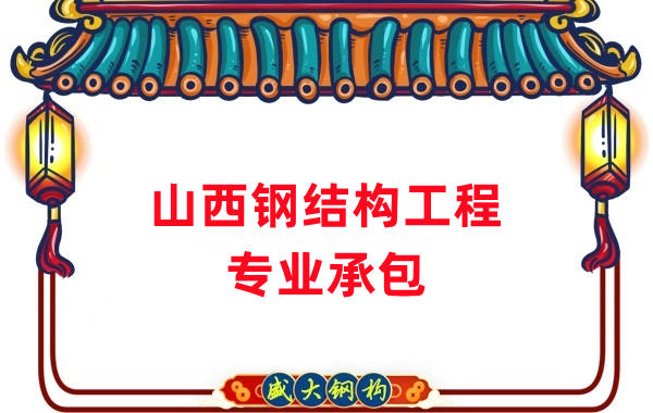 山西鋼結(jié)構(gòu)工程專業(yè)承包