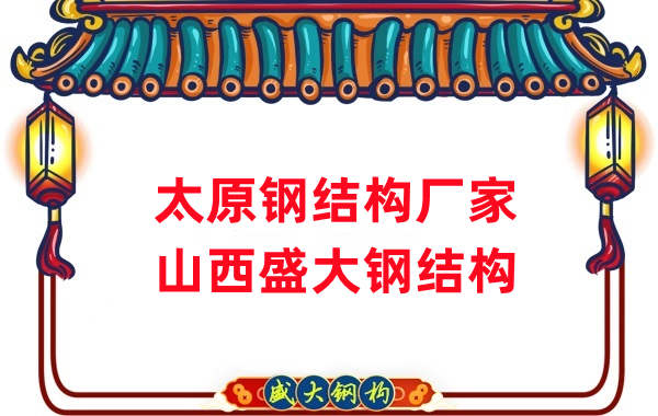 山西鋼結(jié)構(gòu)，太原鋼結(jié)構(gòu)廠家