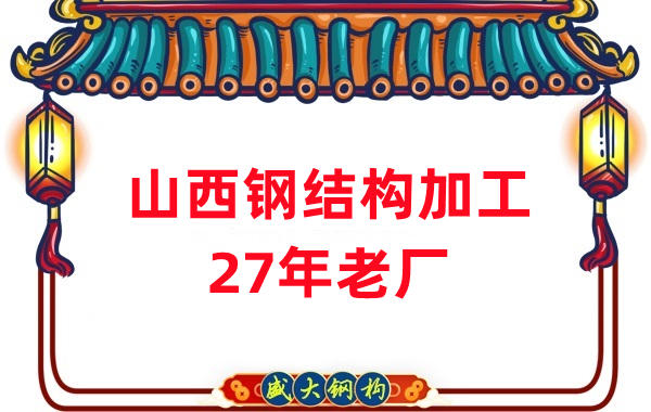 山西鋼結(jié)構(gòu)-27年老廠